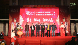 龍酒品鑒薈暨新春聯誼會