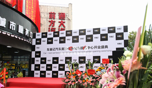 2018車巣記開業慶典